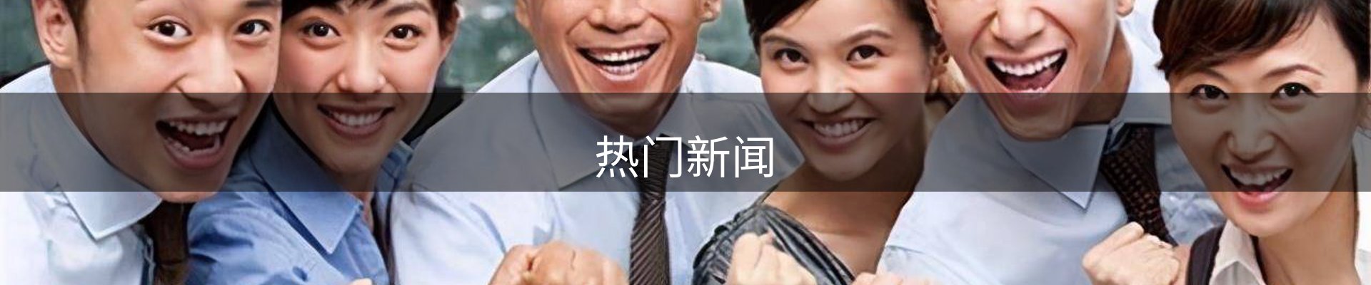 热门新闻